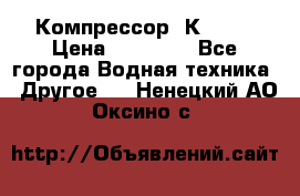 Компрессор  К2-150 › Цена ­ 45 000 - Все города Водная техника » Другое   . Ненецкий АО,Оксино с.